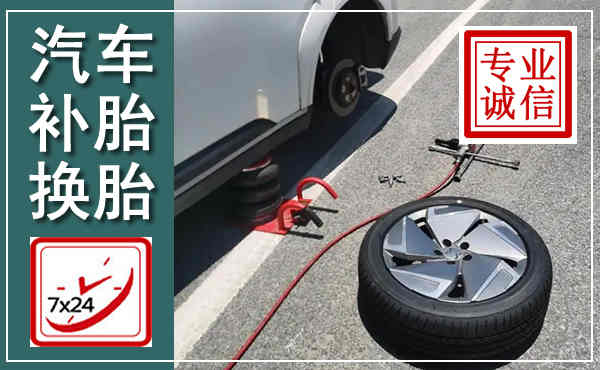 掇刀汽车换轮胎,附近上门换轮胎电话