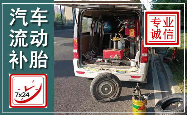 掇刀汽车流动补胎,附近补胎电话