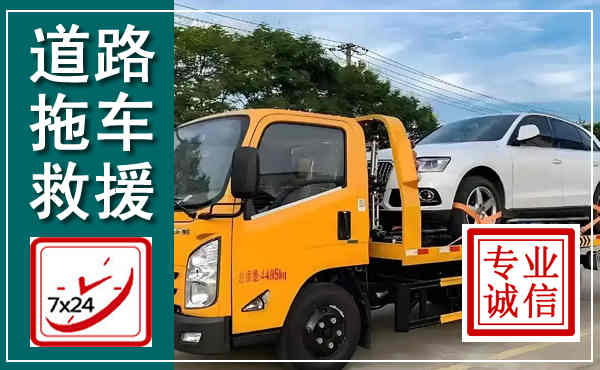 掇刀拖车救援,汽车救援拖车电话