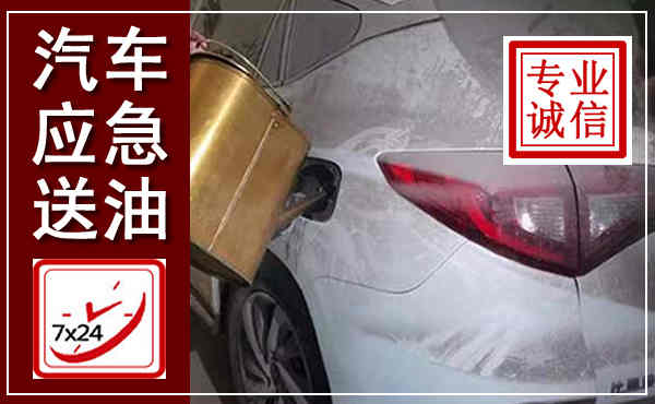 掇刀汽车送油救援,附近上门送油电话