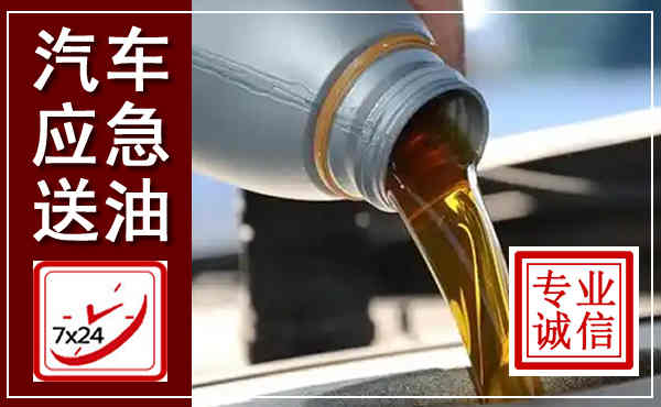 掇刀汽车送燃油救援,附近上门送燃油电话
