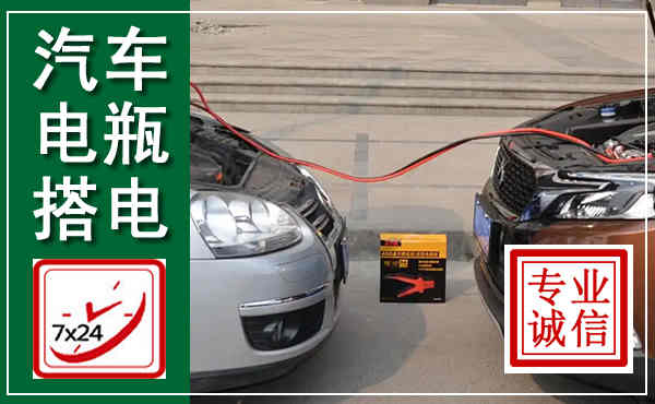 掇刀汽车搭电,附近电瓶搭电救援电话