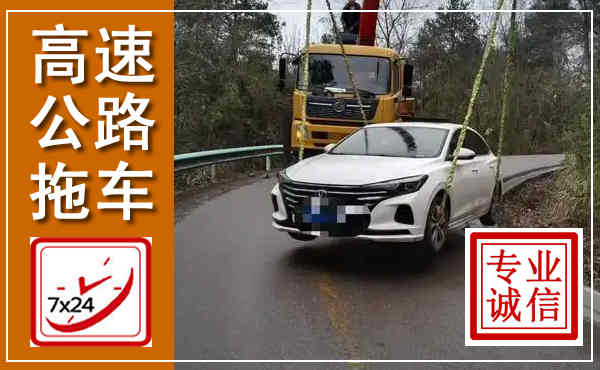 掇刀高速公路拖车,附近高速公路拖车救援电话