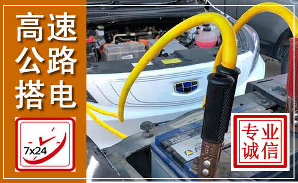 掇刀高速公路汽车搭电,中途电瓶维修电话