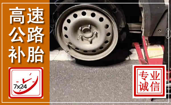 掇刀高速公路流动补胎,汽车换轮胎电话