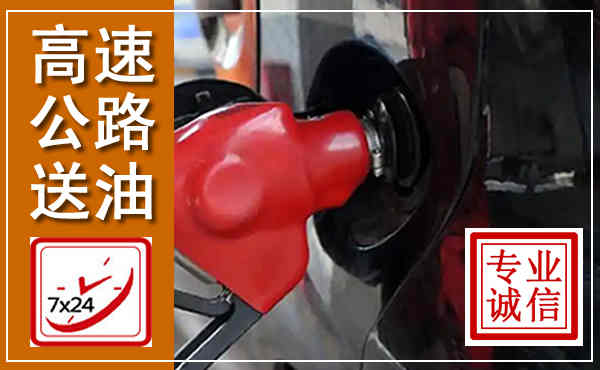 掇刀高速公路汽车送油,汽车救援送油电话